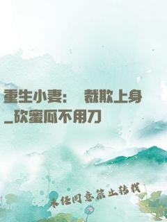 重生小妻：總裁欺上身