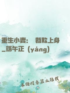 重生小妻：總裁欺上身