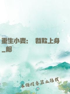 重生小妻：總裁欺上身