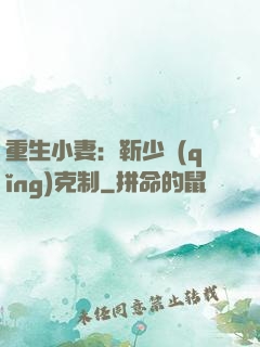 重生小妻：靳少請(qǐng)克制