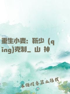 重生小妻：靳少請(qǐng)克制