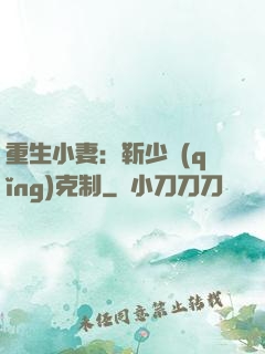 重生小妻：靳少請(qǐng)克制