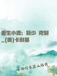 重生小妻：靳少請克制