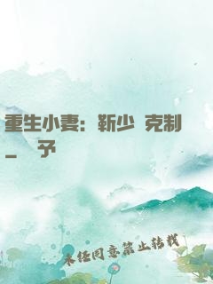 重生小妻：靳少請克制