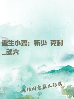 重生小妻：靳少請克制