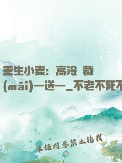 重生小妻：高冷總裁買(mǎi)一送一