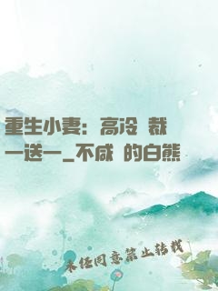 重生小妻：高冷總裁買一送一