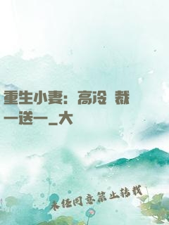 重生小妻：高冷總裁買一送一