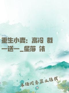 重生小妻：高冷總裁買一送一