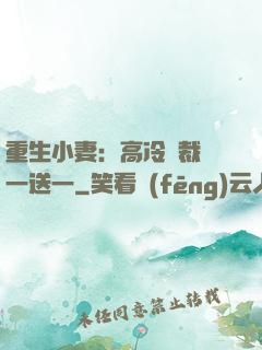 重生小妻：高冷總裁買一送一