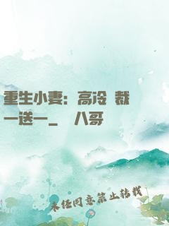 重生小妻：高冷總裁買一送一