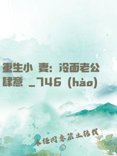 重生小嬌妻：冷面老公肆意寵