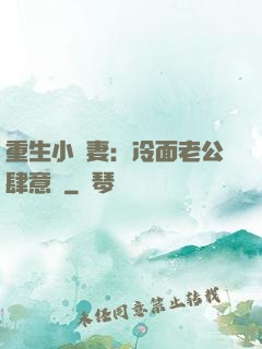 重生小嬌妻：冷面老公肆意寵