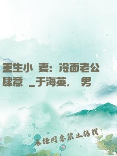 重生小嬌妻：冷面老公肆意寵