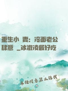 重生小嬌妻：冷面老公肆意寵