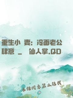 重生小嬌妻：冷面老公肆意寵