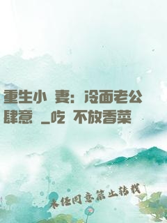 重生小嬌妻：冷面老公肆意寵