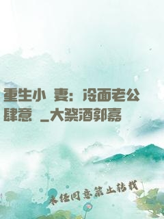 重生小嬌妻：冷面老公肆意寵