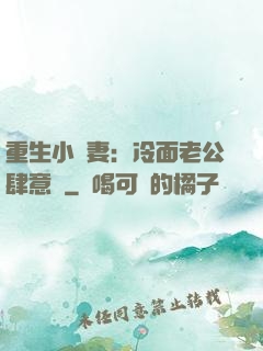 重生小嬌妻：冷面老公肆意寵