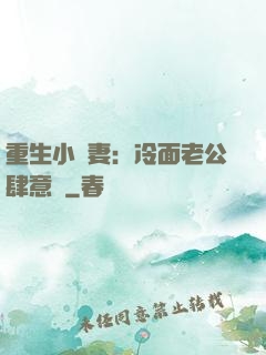 重生小嬌妻：冷面老公肆意寵
