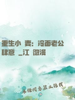 重生小嬌妻：冷面老公肆意寵