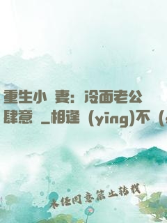 重生小嬌妻：冷面老公肆意寵