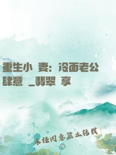 重生小嬌妻：冷面老公肆意寵
