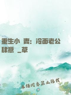 重生小嬌妻：冷面老公肆意寵