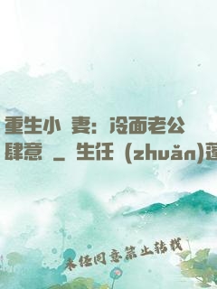 重生小嬌妻：冷面老公肆意寵