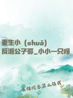 重生小說(shuō)反派公子哥