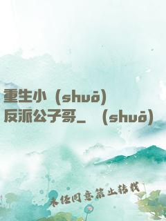 重生小說(shuō)反派公子哥