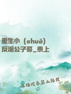 重生小說(shuō)反派公子哥