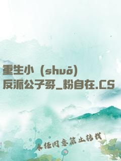 重生小說(shuō)反派公子哥
