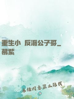 重生小說反派公子哥