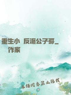 重生小說反派公子哥