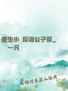 重生小說反派公子哥
