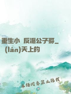重生小說反派公子哥