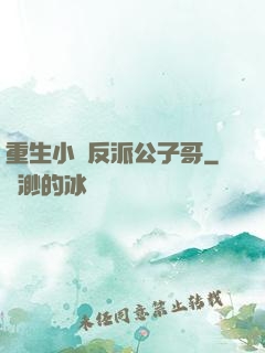 重生小說反派公子哥