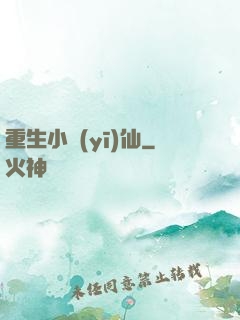 重生小醫(yī)仙