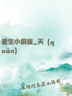重生小麻雀
