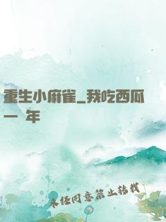 重生小麻雀