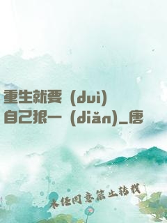重生就要對(duì)自己狠一點(diǎn)