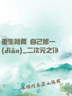 重生就要對自己狠一點(diǎn)