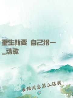 重生就要對自己狠一點