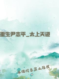 重生尹志平