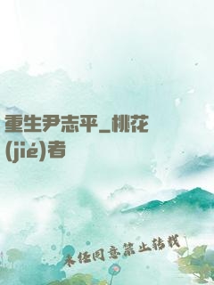 重生尹志平