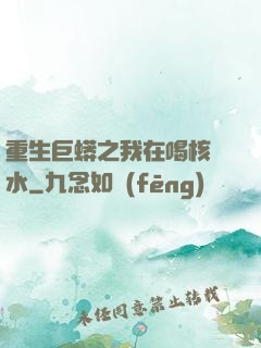 重生巨蟒之我在喝核廢水