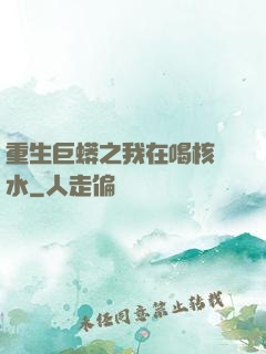 重生巨蟒之我在喝核廢水