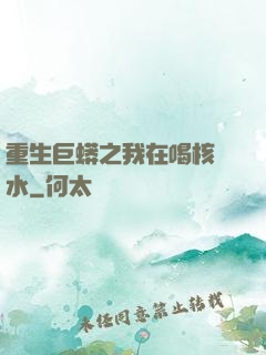 重生巨蟒之我在喝核廢水