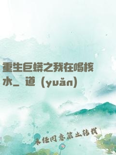 重生巨蟒之我在喝核廢水